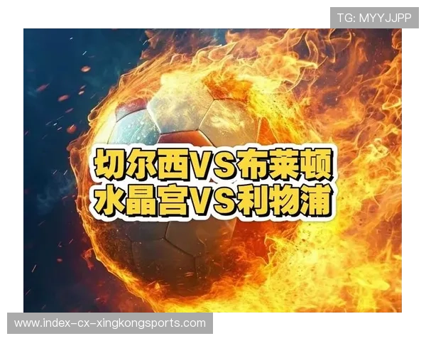 水晶宫与布莱顿近期胜负走势对比及历史交锋背景全面深度回顾解析