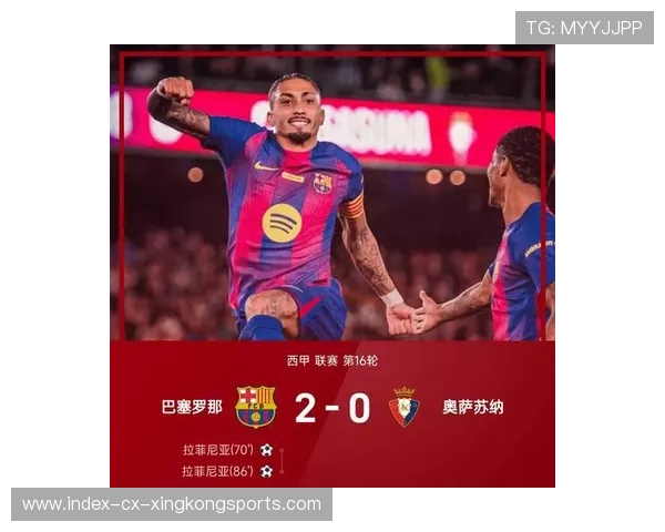 拉菲尼亚弧顶远射巴萨领先在握